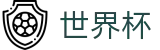 2026世界杯官方授权下注 | 世界杯让球盘漏洞分析